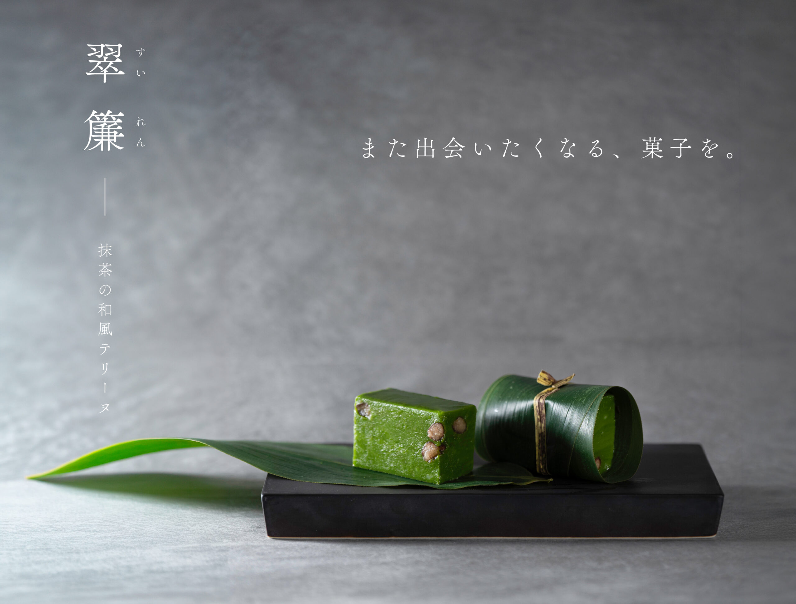 翠簾｜また出会いたくなる、菓子を。