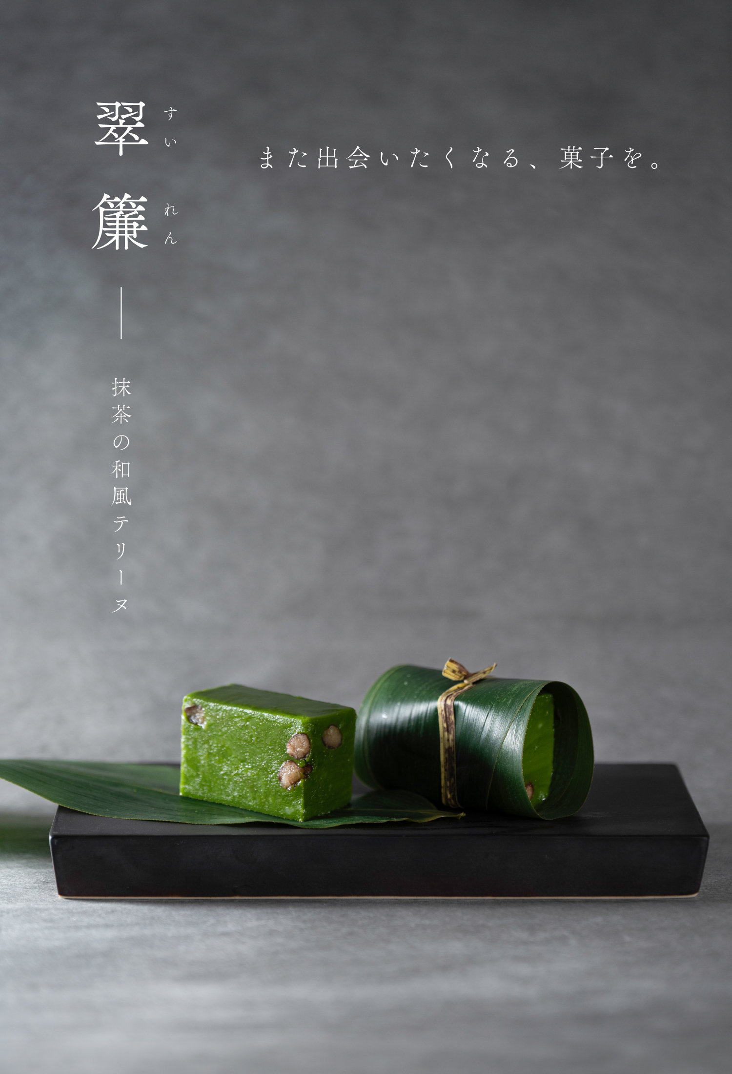 翠簾｜また出会いたくなる、菓子を。