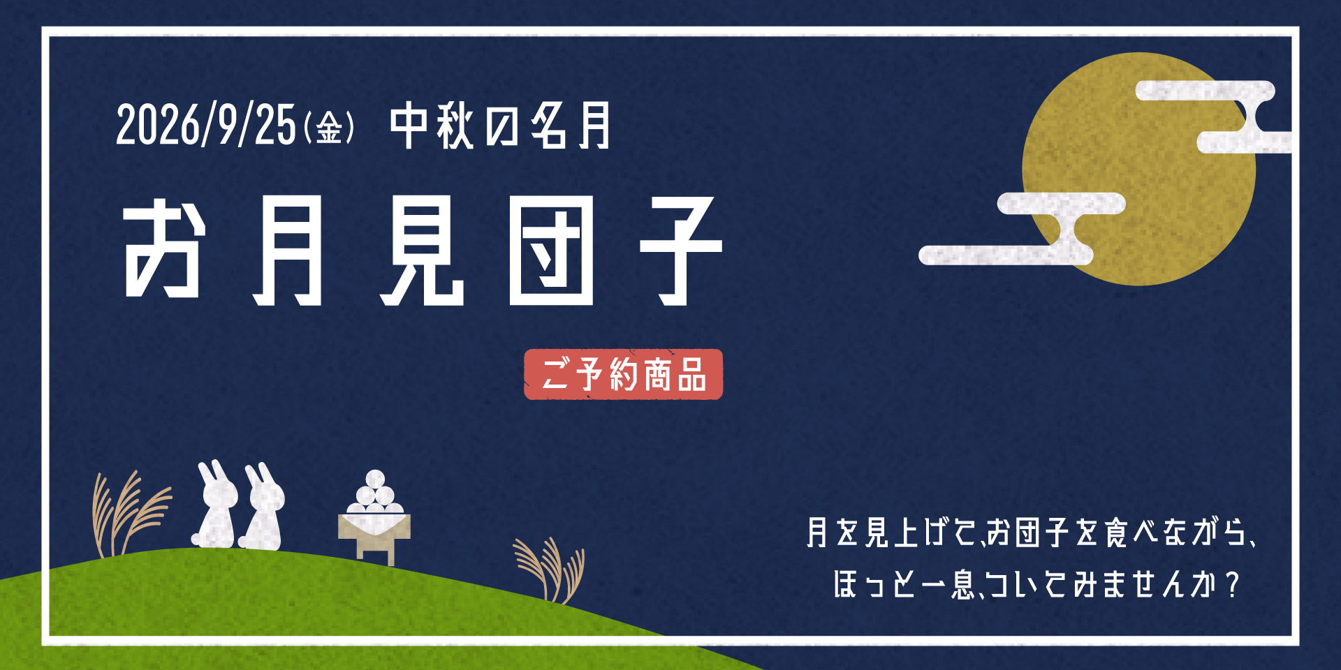 お月見団子