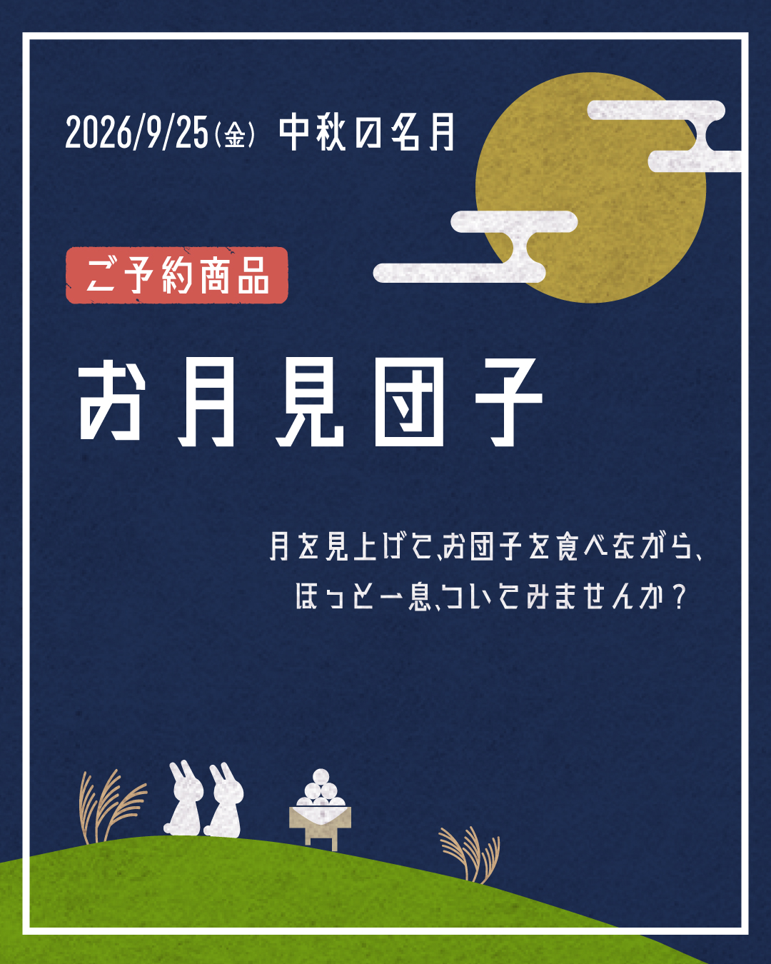 お月見団子