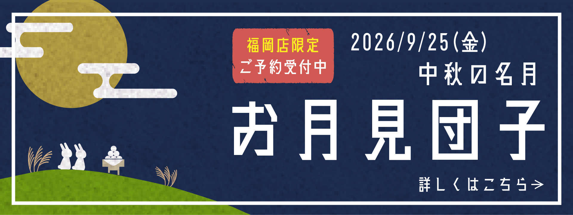 福岡店限定 お月見団子 ご予約受付中