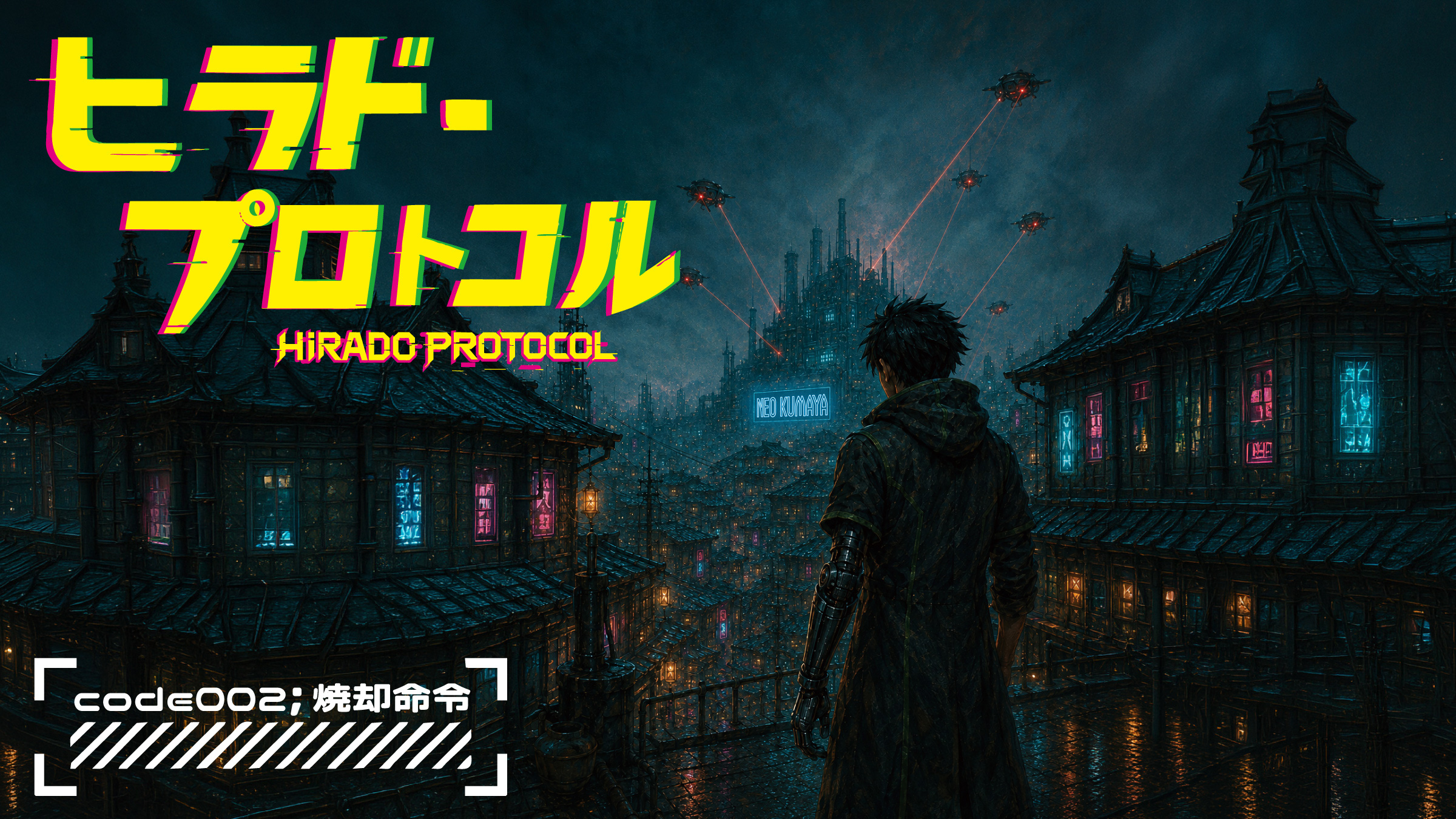 監視ドローンが飛ぶ2118年の平戸とNEO KUMAYAを見つめるセイジロウ