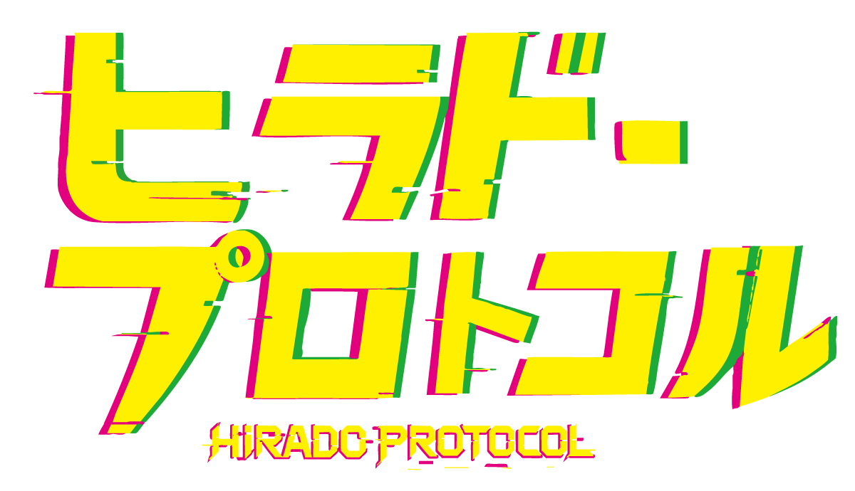 ヒラド・プロトコル HIRADO PROTOCOL